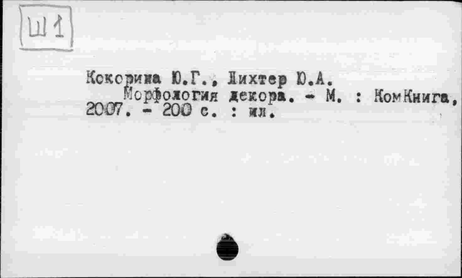 ﻿Кокорина Ю.Г., Лихтер D.A.
Морфология декора. • М. : КомКнига, 2007. - 200 с. : ил.